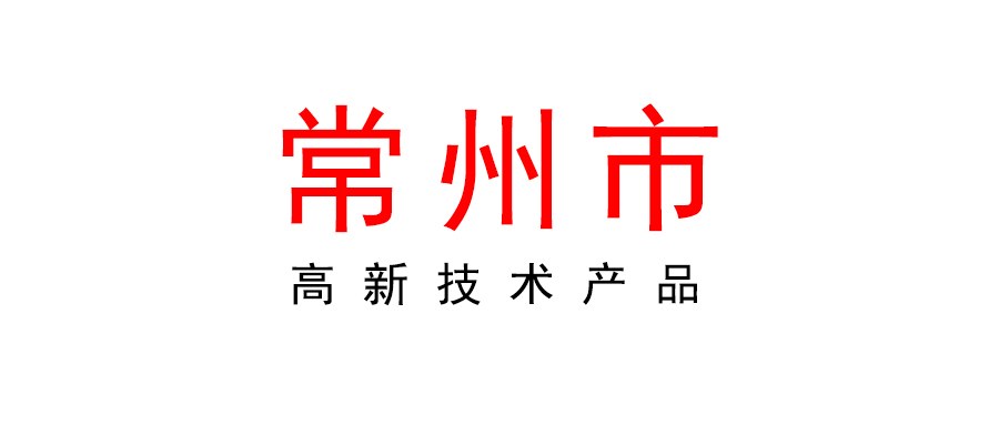 常州市关于印发《2023年常州市质量强市奖补资金申报指南》的通知