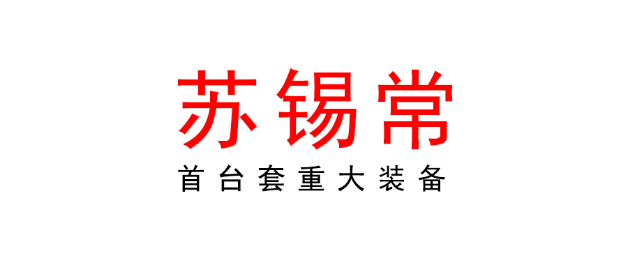 常州市工信局 苏州市工信局 无锡市工信局 关于组织开展2023年苏锡常首台（套）重大装备认定工作的通知