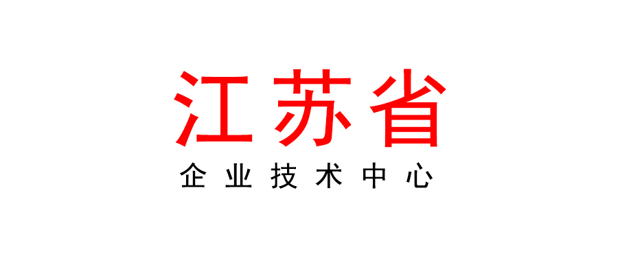 江苏省工业和信息化厅关于组织开展2023年省级企业技术中心申报工作的通知