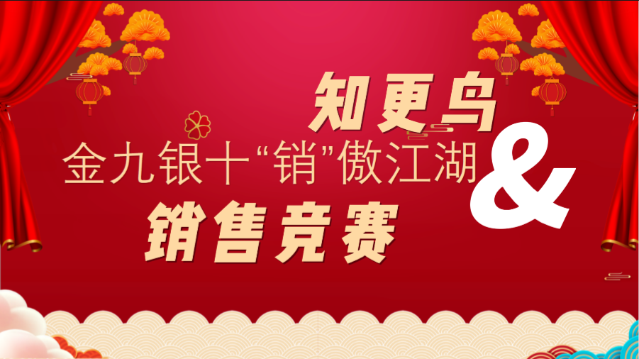 知更鸟 | “金九银十 ‘销’傲江湖”销售竞赛活动火热进行中……