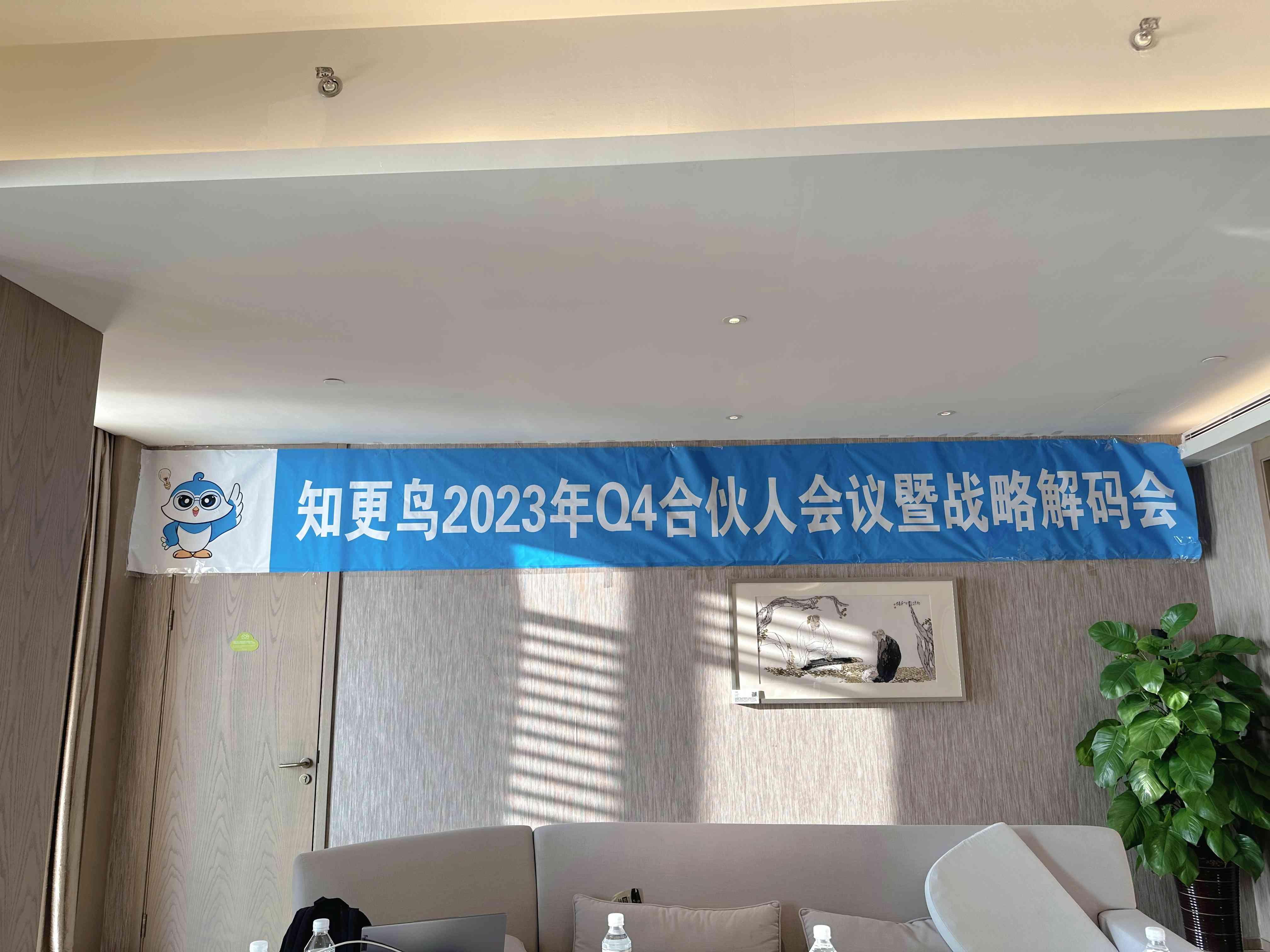 知更鸟 | “励精更始 奋楫笃行”2023年Q4合伙人会议暨战略解码会圆满落幕