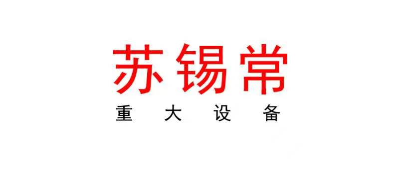 苏锡常 | 2024年苏锡常首台（套）重大装备认定工作